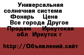 Универсальная солнечная система  GD-8051 (Фонарь) › Цена ­ 2 300 - Все города Другое » Продам   . Иркутская обл.,Иркутск г.